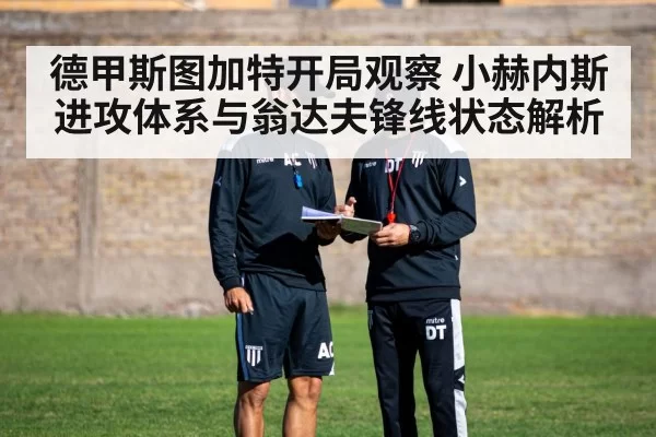 德甲斯图加特开局观察 小赫内斯进攻体系与翁达夫锋线状态解析